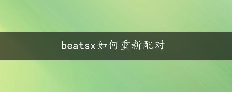 beatsx如何重新配对