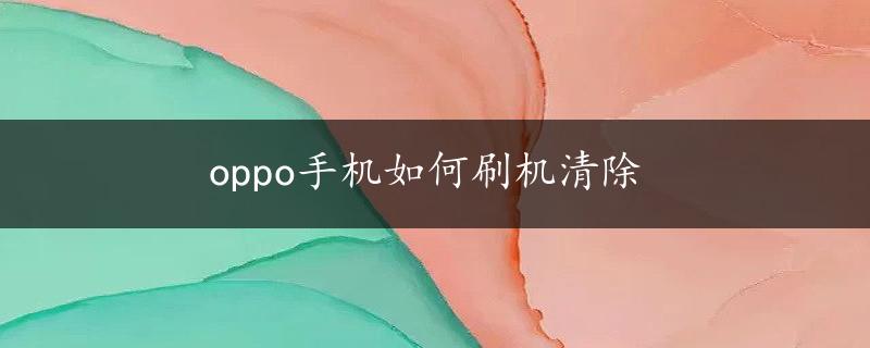 oppo手机如何刷机清除