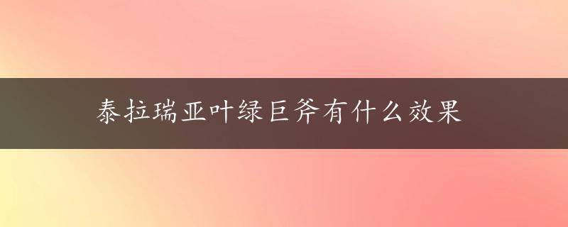 泰拉瑞亚叶绿巨斧有什么效果