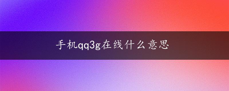 手机qq3g在线什么意思