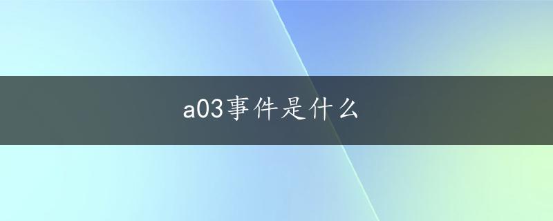 a03事件是什么