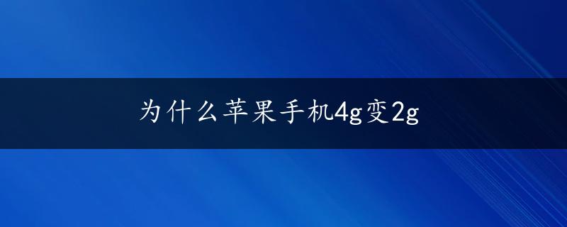 为什么苹果手机4g变2g