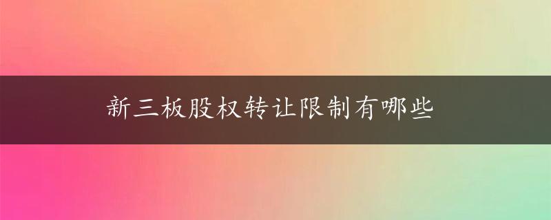 新三板股权转让限制有哪些