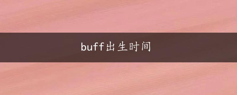 buff出生时间