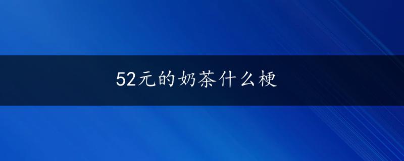 52元的奶茶什么梗