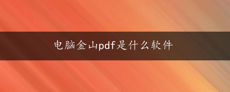 电脑金山pdf是什么软件