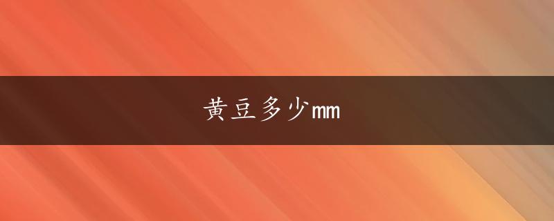 黄豆多少mm