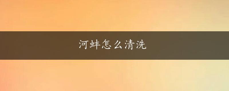 河蚌怎么清洗