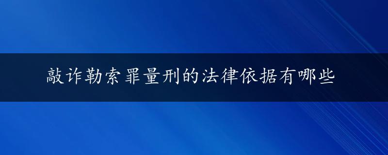 敲诈勒索罪量刑的法律依据有哪些