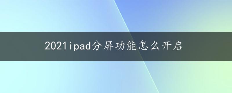 2021ipad分屏功能怎么开启