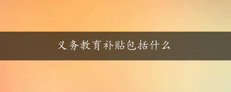 义务教育补贴包括什么