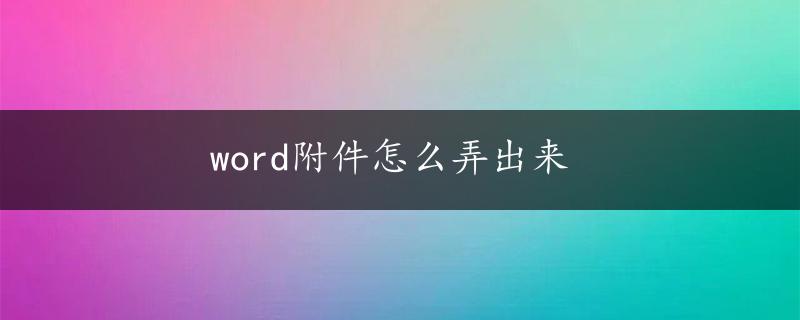 word附件怎么弄出来