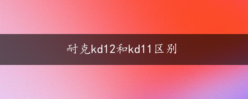 耐克kd12和kd11区别