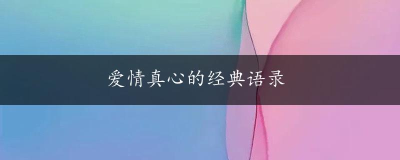 爱情真心的经典语录