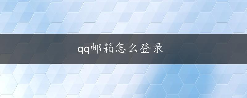 qq邮箱怎么登录