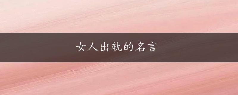 女人出轨的名言