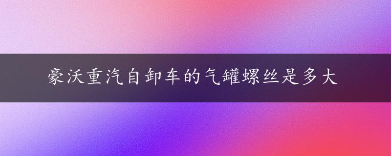 豪沃重汽自卸车的气罐螺丝是多大