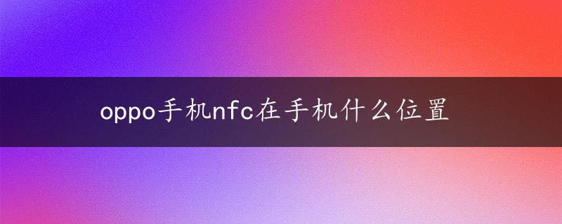 oppo手机nfc在手机什么位置