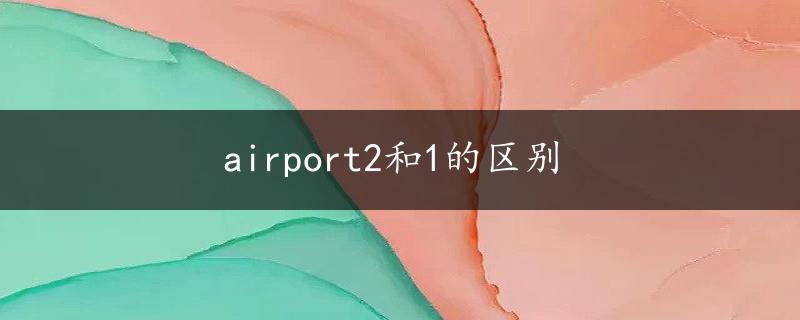 airport2和1的区别