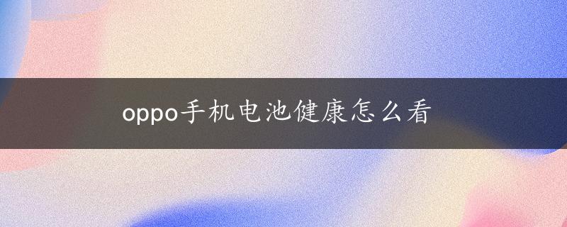 oppo手机电池健康怎么看