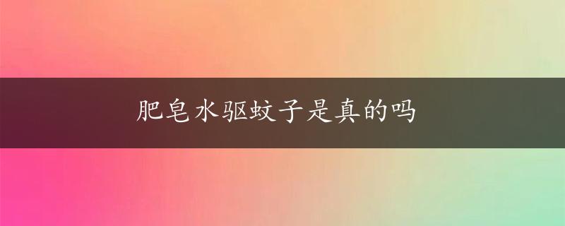 肥皂水驱蚊子是真的吗