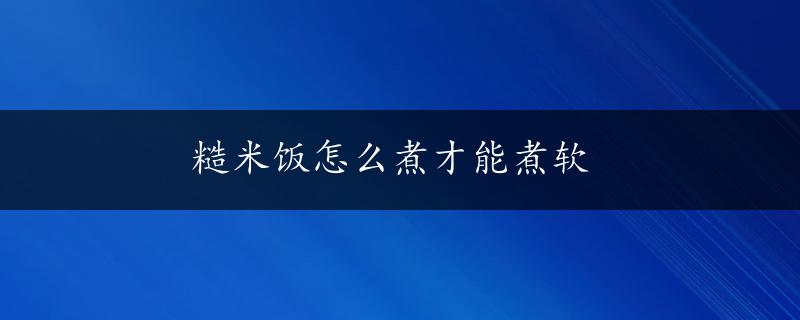 糙米饭怎么煮才能煮软