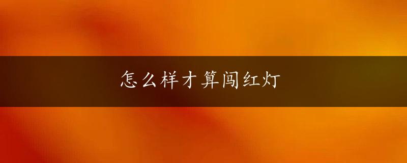 怎么样才算闯红灯