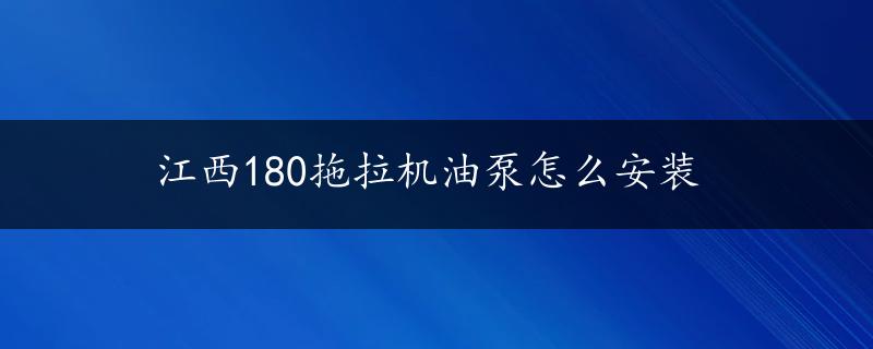 江西180拖拉机油泵怎么安装