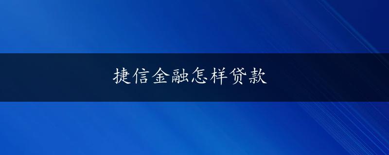 捷信金融怎样贷款