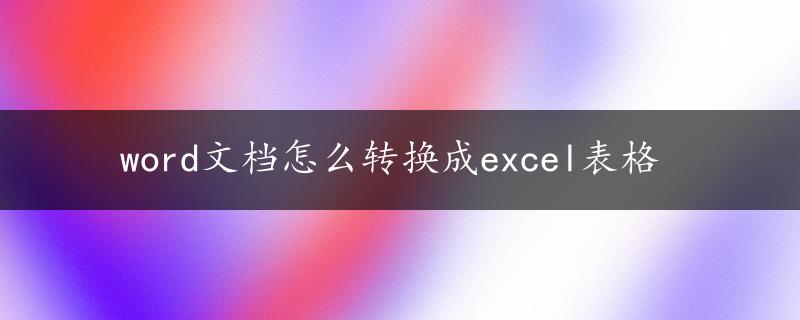 word文档怎么转换成excel表格