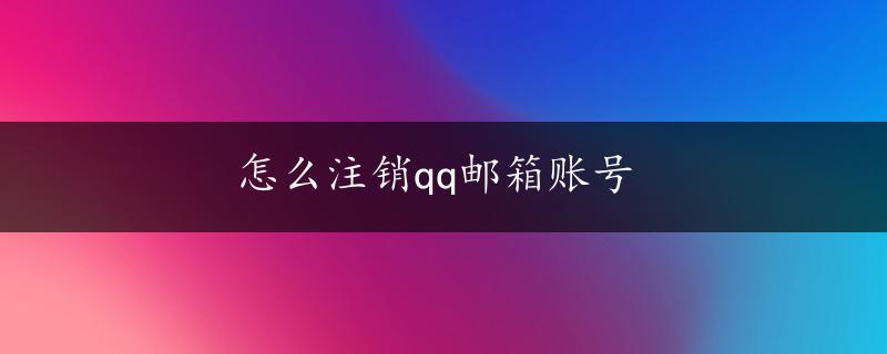 怎么注销qq邮箱账号