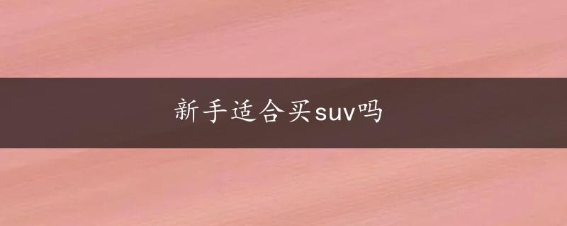 新手适合买suv吗