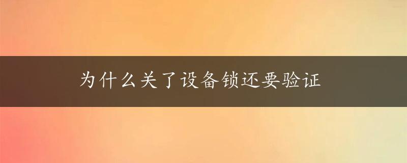 为什么关了设备锁还要验证