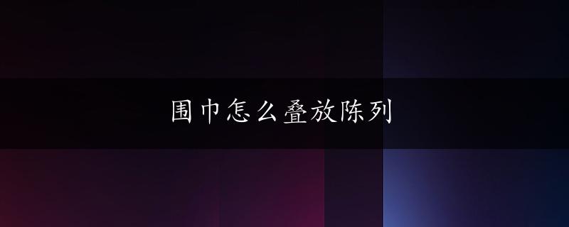 围巾怎么叠放陈列