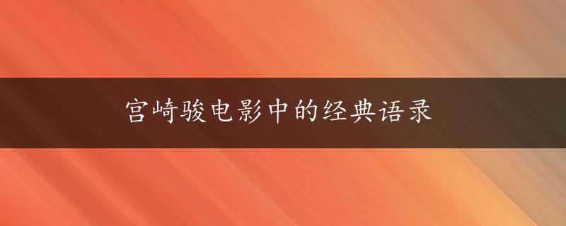 宫崎骏电影中的经典语录