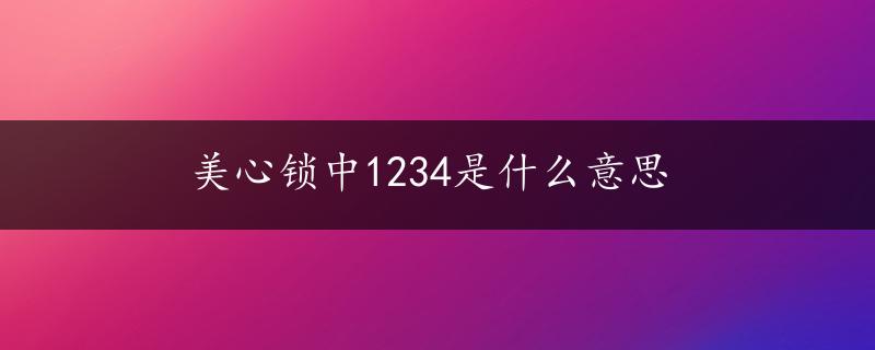 美心锁中1234是什么意思