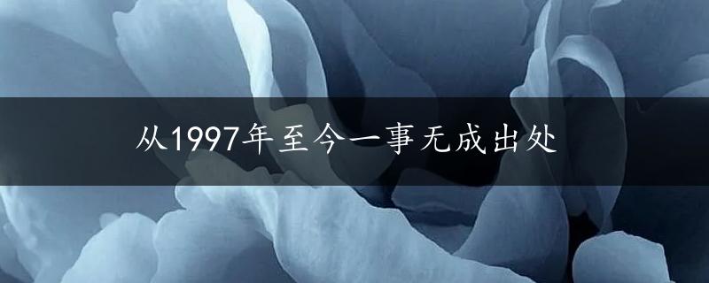 从1997年至今一事无成出处