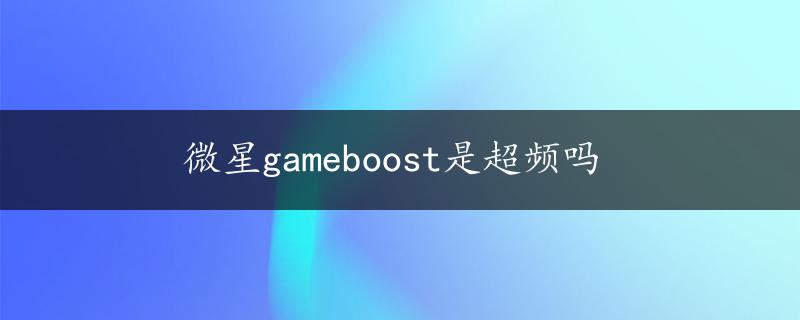 微星gameboost是超频吗