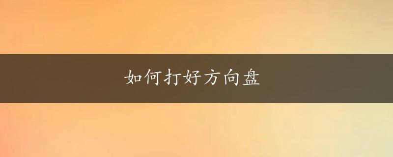 如何打好方向盘