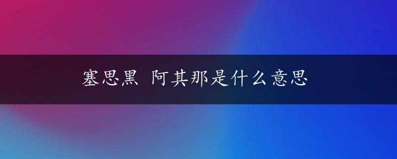 塞思黑 阿其那是什么意思