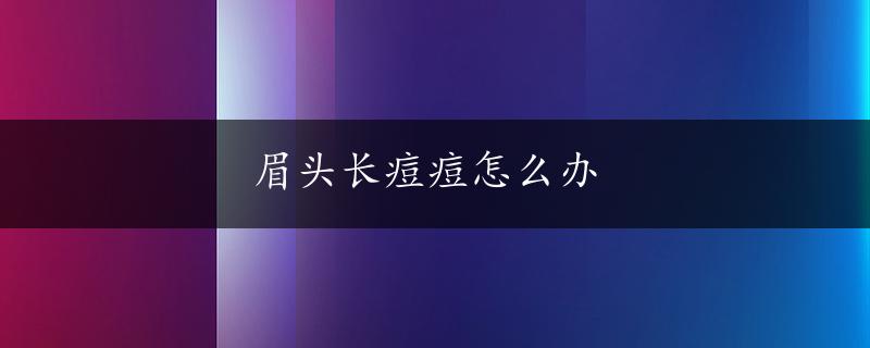 眉头长痘痘怎么办