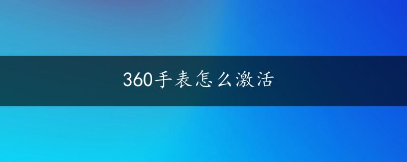 360手表怎么激活