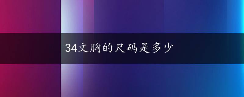 34文胸的尺码是多少