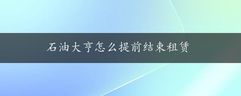 石油大亨怎么提前结束租赁