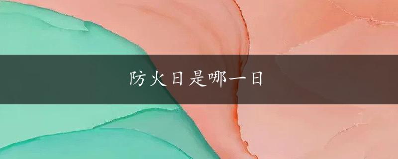 防火日是哪一日