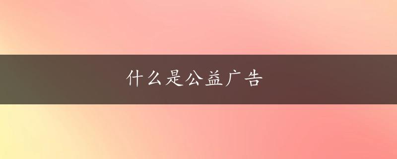 什么是公益广告