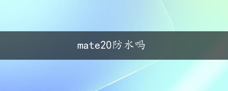 mate20防水吗