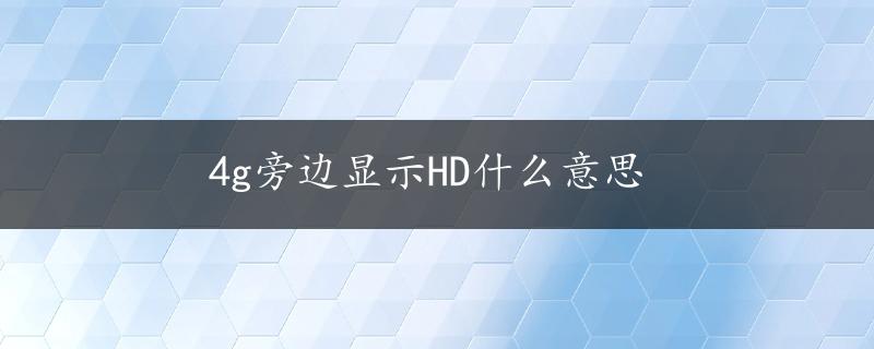 4g旁边显示HD什么意思