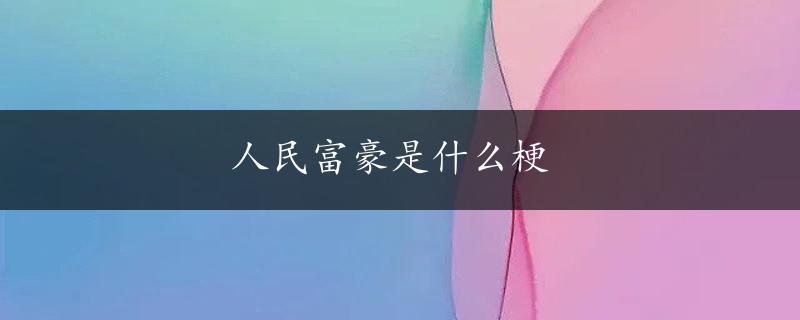 人民富豪是什么梗