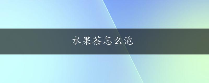 水果茶怎么泡